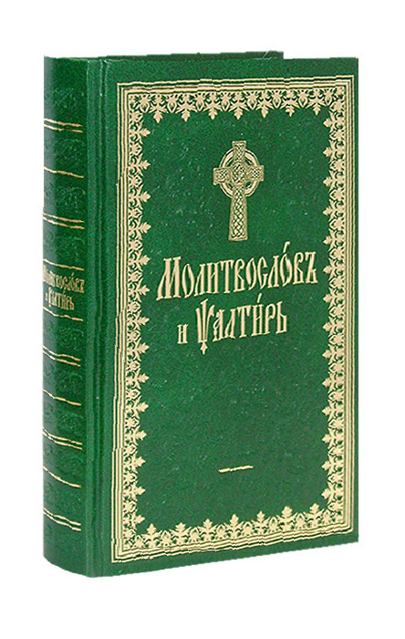 Канон молебный ко пресвятой на церковнославянском