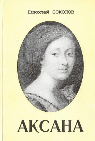 Аксана
