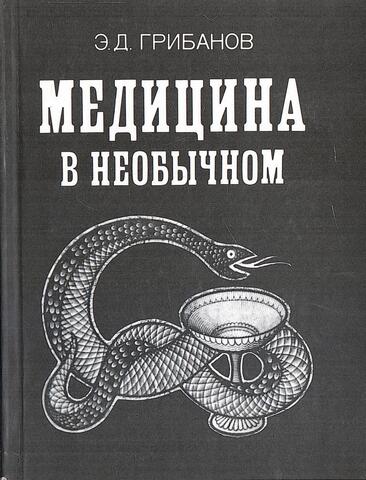 Медицина в необычном