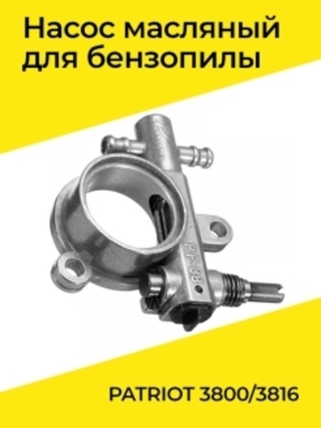 Насос масляный для бензопилы PATRIOT 3800/3816, VEBEX 111465