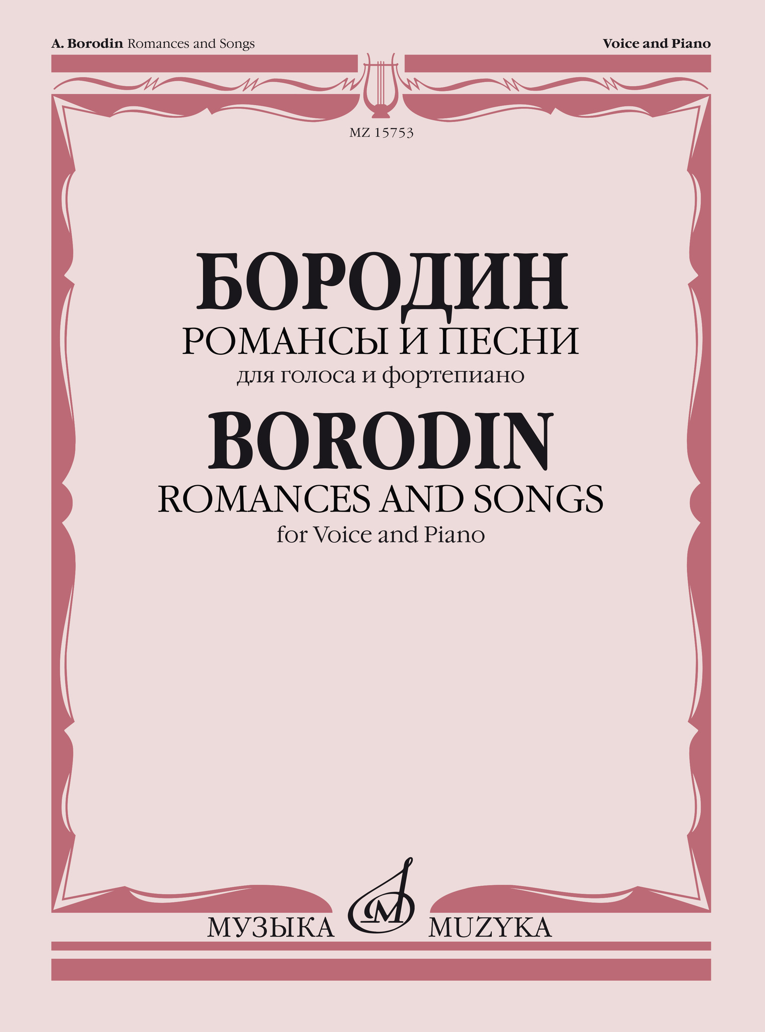 Произведения композиторов фортепиано. Бородин композитор. Бородин романсы. Бородин композитор романсы.