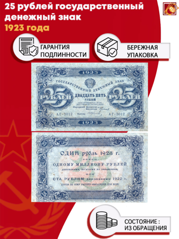 25 рублей 1923 год Государственный денежный знак