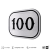 Номерок на дверь квартиры 100, для кабинета, офиса, шильдик 9 х 7 см, брашированная сталь, Айдентика Технолоджи