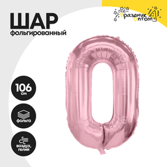 Воздушный шар "Цифра 0" розовый, фольгированный