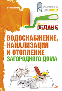 Водоснабжение, канализация и отопление загородного дома отопление загородного дома справочник