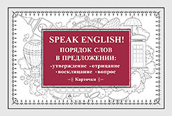 поповец м английский играючи Speak English! Порядок слов в предложении: утверждение, отрицание, восклицание, вопрос_29 карточек