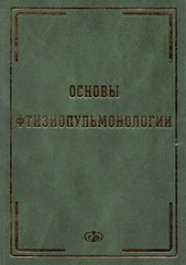 Основы фтизиопульмонологии. Учебник