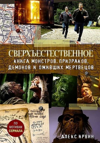 Сверхъестественное. Книга монстров, призраков, демонов и оживших мертвецов