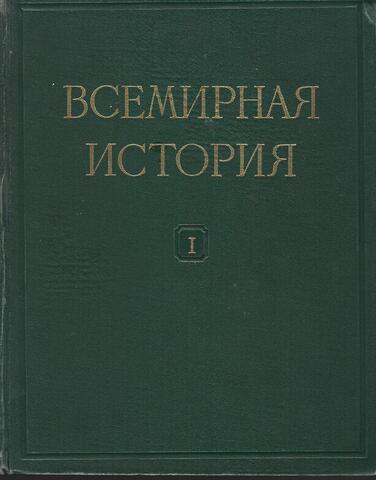 Всемирная история. Том I