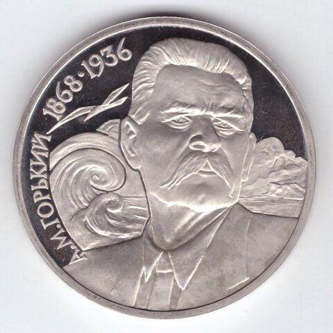 1 рубль 1988 года 120 лет со дня рождения А. М. Горького PROOF