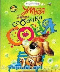 Умная собачка Соня