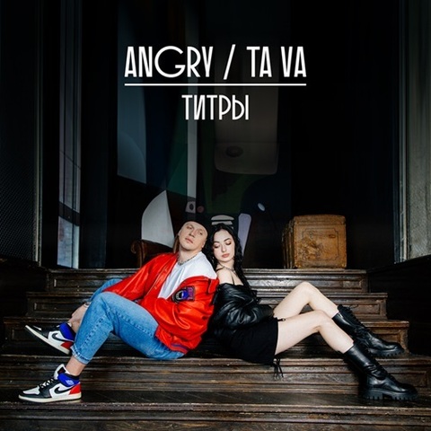 AnGry & Tava – Титры (Digital) (2024)