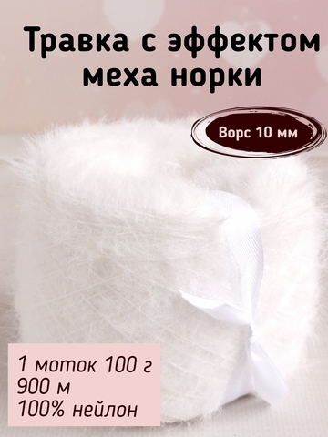 Травка с эффектом меха, длина ворса 10 мм, 003 Белый