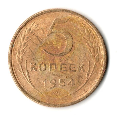 5 копеек 1954 год СССР F