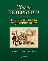 Жизнь Петербурга в иллюстрациях городских газет. Конец XIX — начало XX в.
