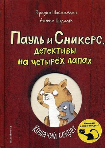 Кошачий секрет