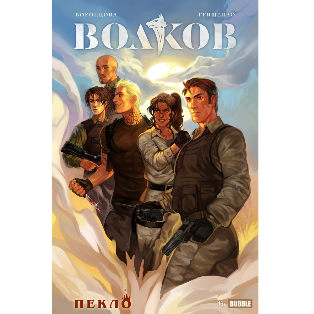 Журнал "ЧД. Волков" Пекло. Основная обложка (16+) Comics-003569 –  купить по цене 235 ₽ в интернет-магазине ohmygeek.ru