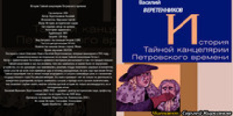 Веретенников Василий - История Тайной канцелярии Петровского времени [Кирсанов Сергей, 2018, 128 kbps