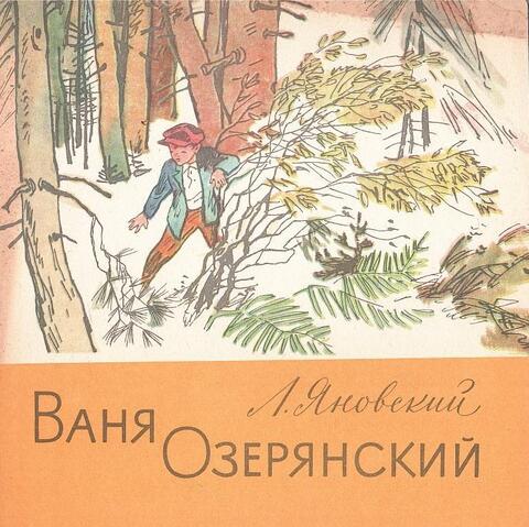 Ваня Озерянский