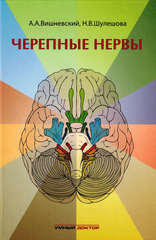 Черепные нервы