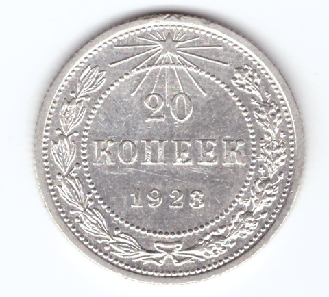 20 копеек 1923 г. СССР. VF