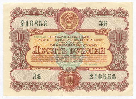Облигация 10 рублей 1956 год. Серия № 210856. F