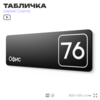 Табличка с номером офиса 