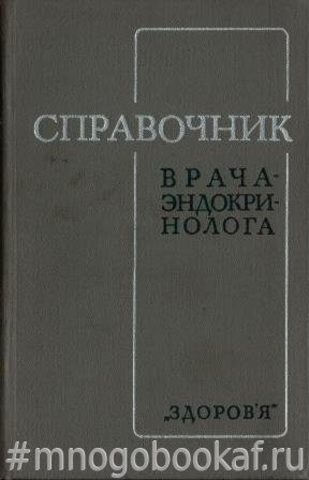 Справочник врача-эндокринолога