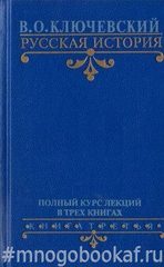 Русская история. Полный курс лекций. В 3 т.