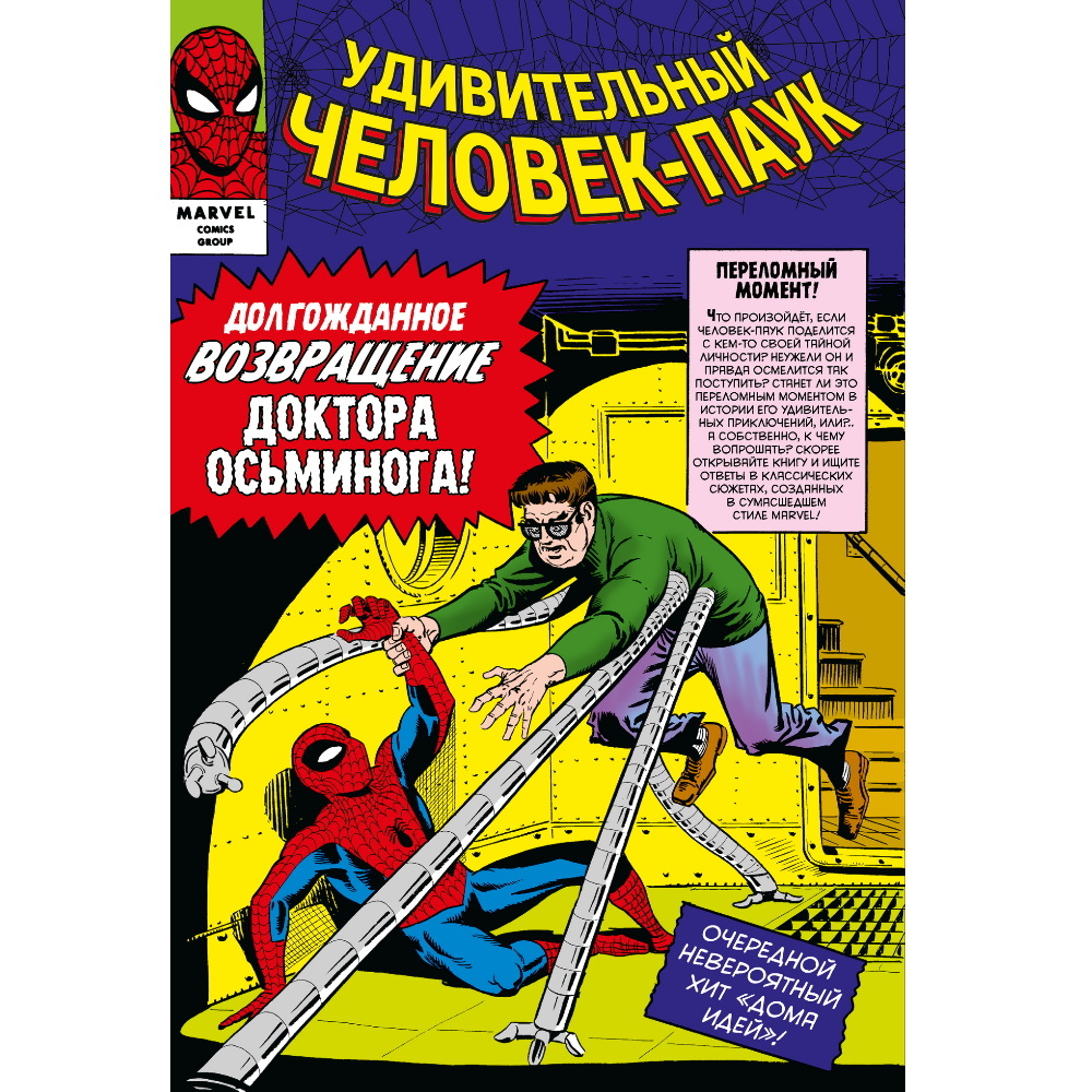 Комикс Классика Marvel. Удивительный Человек-Паук. Том 2 Komilfo-030 –  купить по цене 1 149 ₽ в интернет-магазине ohmygeek.ru