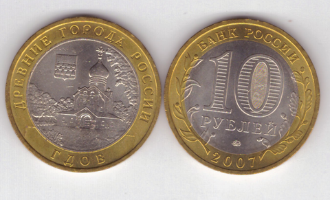 10 рублей Гдов 2007 год (ММД) UNC
