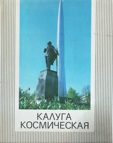 Калуга космическая