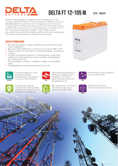 Аккумуляторная батарея DELTA BATTERY FT 12-105 M