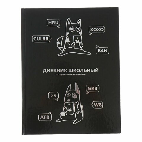 Дневник школьный арт. 66858 СМЕШНОЙ КОТ / твёрдый переплёт, А5+, 48 л., тиснение цветной фольгой, глянцевая ламинация, печать в одну краску, универсальная шпаргалка/