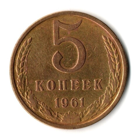 5 копеек 1961 г  XF