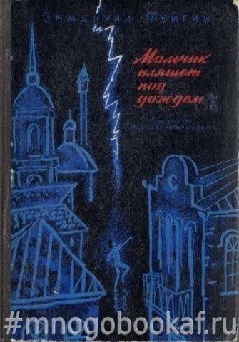 Мальчик пляшет под дождем