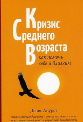 Кризис среднего возраста: как помочь себе и близким.   Ануров Д.А.