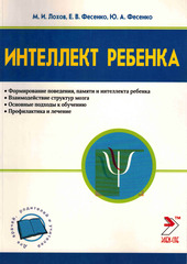 Интеллект ребенка и профилактика его нарушений