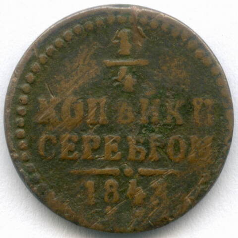 1/4 копейки серебром 1843 год. ЕМ. G