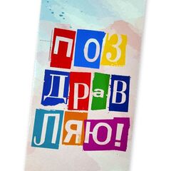 Конверт для денег с днем рождения, с надписью Тебе всегда 18 лет, 16*8 см