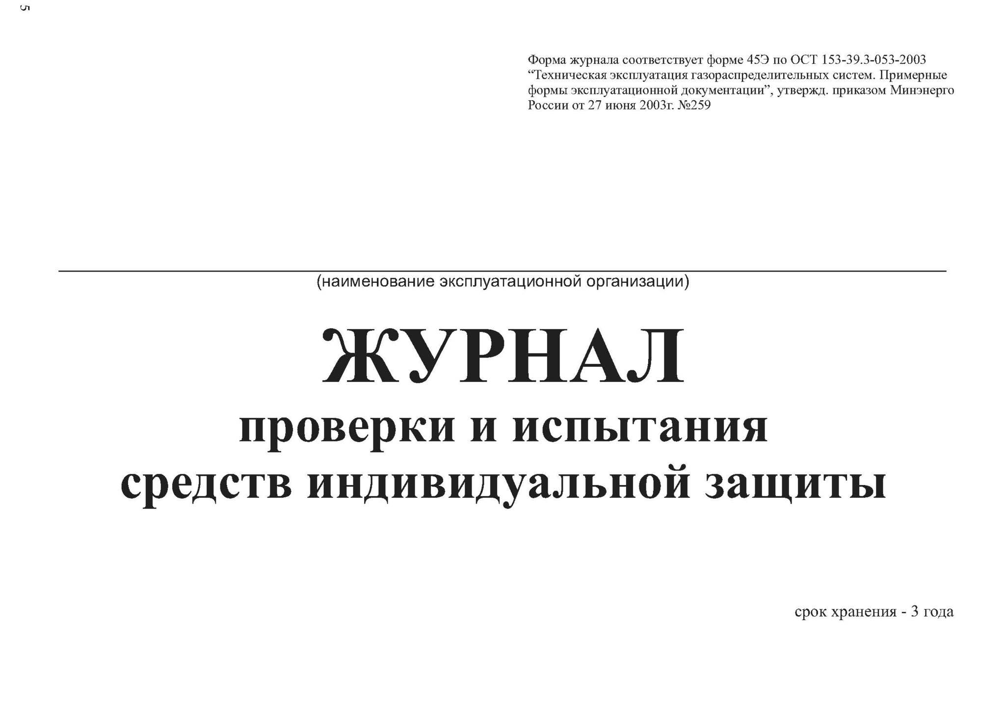 Проверка средств индивидуальной защиты журнал. Журнал испытаний диэлектрических СИЗ. Журнал проверки и испытания СИЗ. Журнал осмотра средств защиты. Журнал проверки средств индивидуальной защиты.