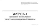 Журнал проверки и испытания средств индивидуальной защиты