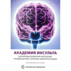 Академия инсульта. Цереброваскулярная патология: профилактика, терапия, нейропротекция.