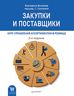 Закупки и поставщики. Курс управления ассортиментом в рознице. 2-е изд. бузукова екатерина анатольевна закупки и поставщики курс управления ассортиментом в рознице 2 е изд