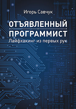 Отъявленный программист: лайфхакинг из первых рук