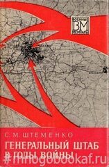 Генеральный Штаб в годы войны. В 2-х книгах