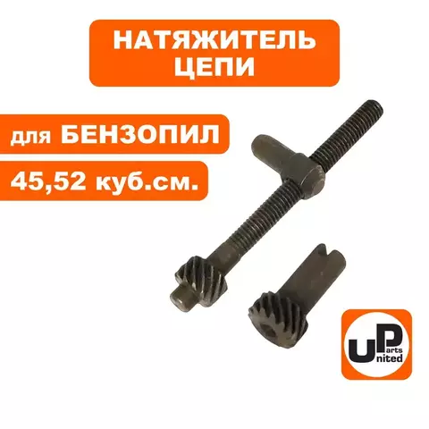 Натяжитель цепи UNITED PARTS для бензопил 45,52 куб.см. в сборе, боковой (90-0803)