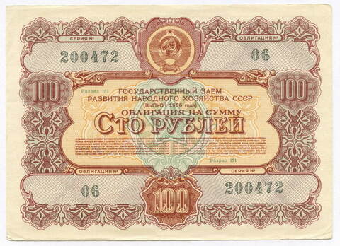 Облигация 100 рублей 1956 год. Серия № 200472. VF