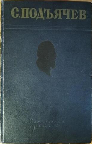 Подъячев. Избранные произведения