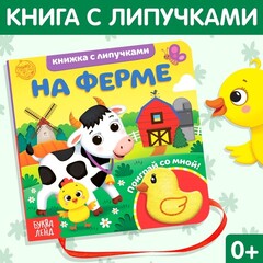 Книжка с липучками и игрушкой «На ферме»
